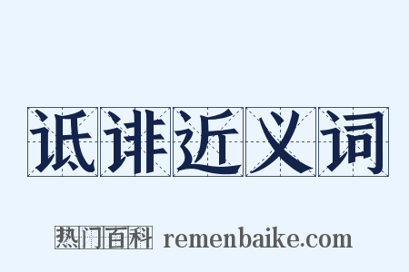 诋诽近义词是什么意思的图片